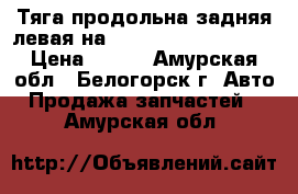  Тяга продольна задняя левая на Honda H-RV gh3 d16a › Цена ­ 500 - Амурская обл., Белогорск г. Авто » Продажа запчастей   . Амурская обл.